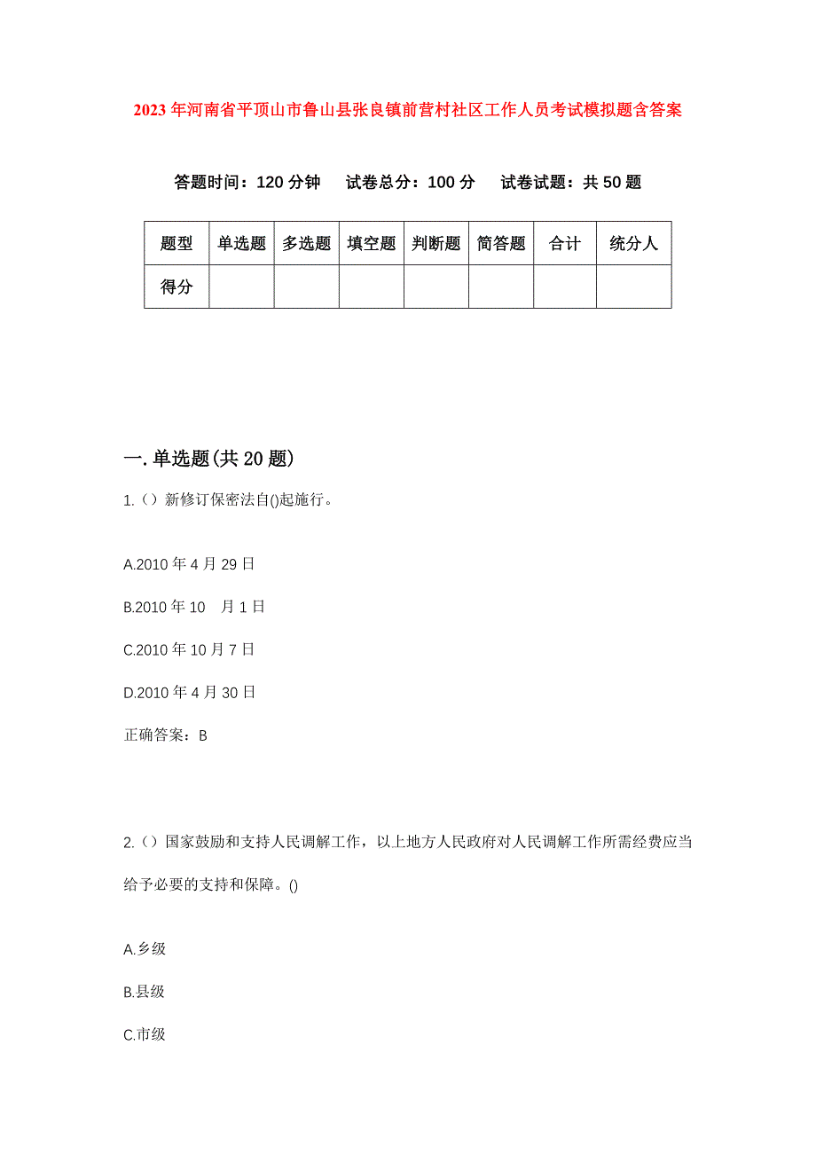 2023年河南省平顶山市鲁山县张良镇前营村社区工作人员考试模拟题含答案_第1页