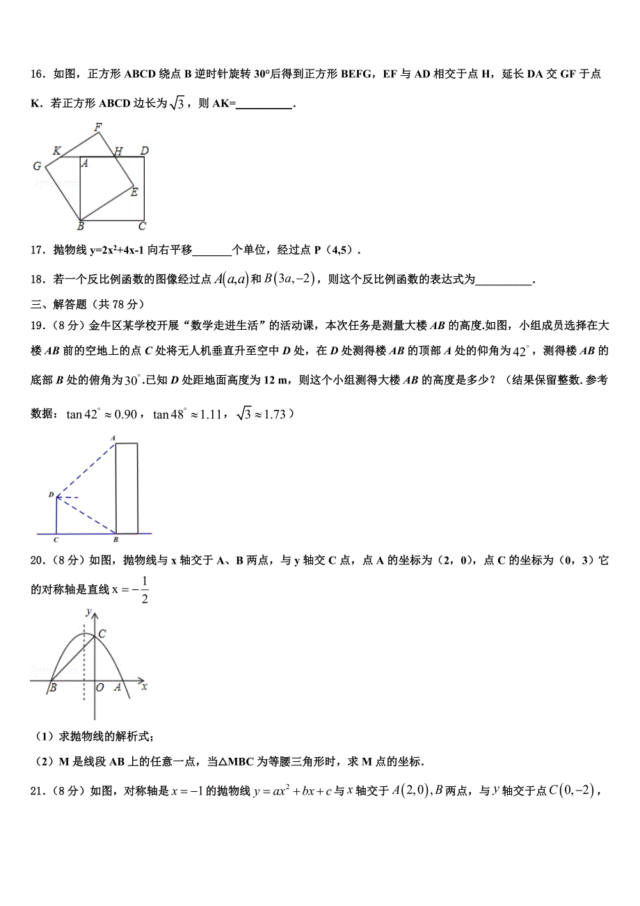 湖南长沙市芙蓉区第十六中学2022年九年级数学第一学期期末学业质量监测模拟试题含解析.doc_第4页