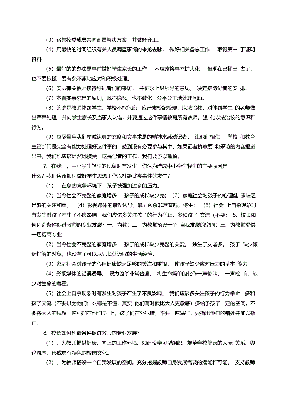 校长竞聘面试试题精选(30题)_第5页