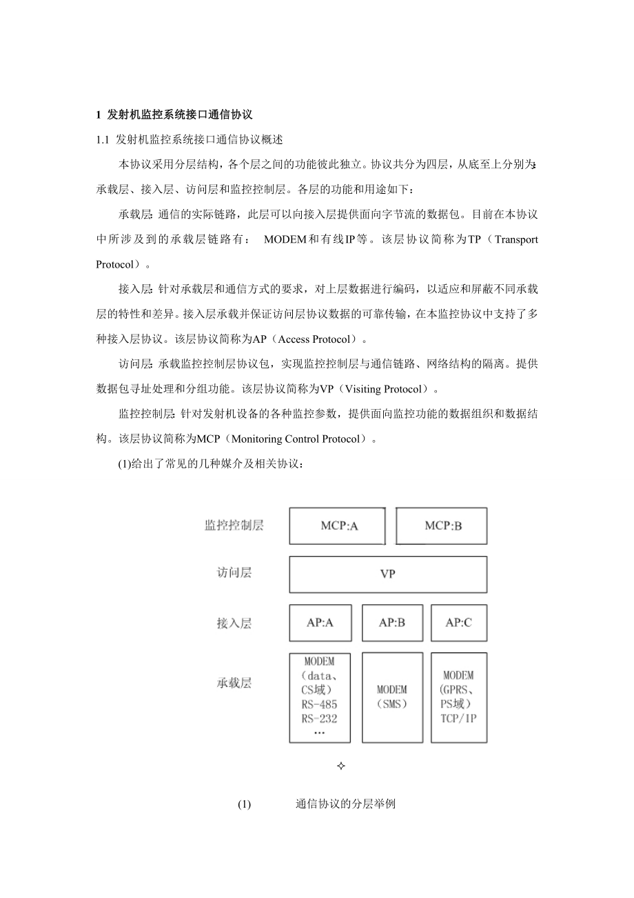 数字电视发射机监控协议广电协议20200206_第2页