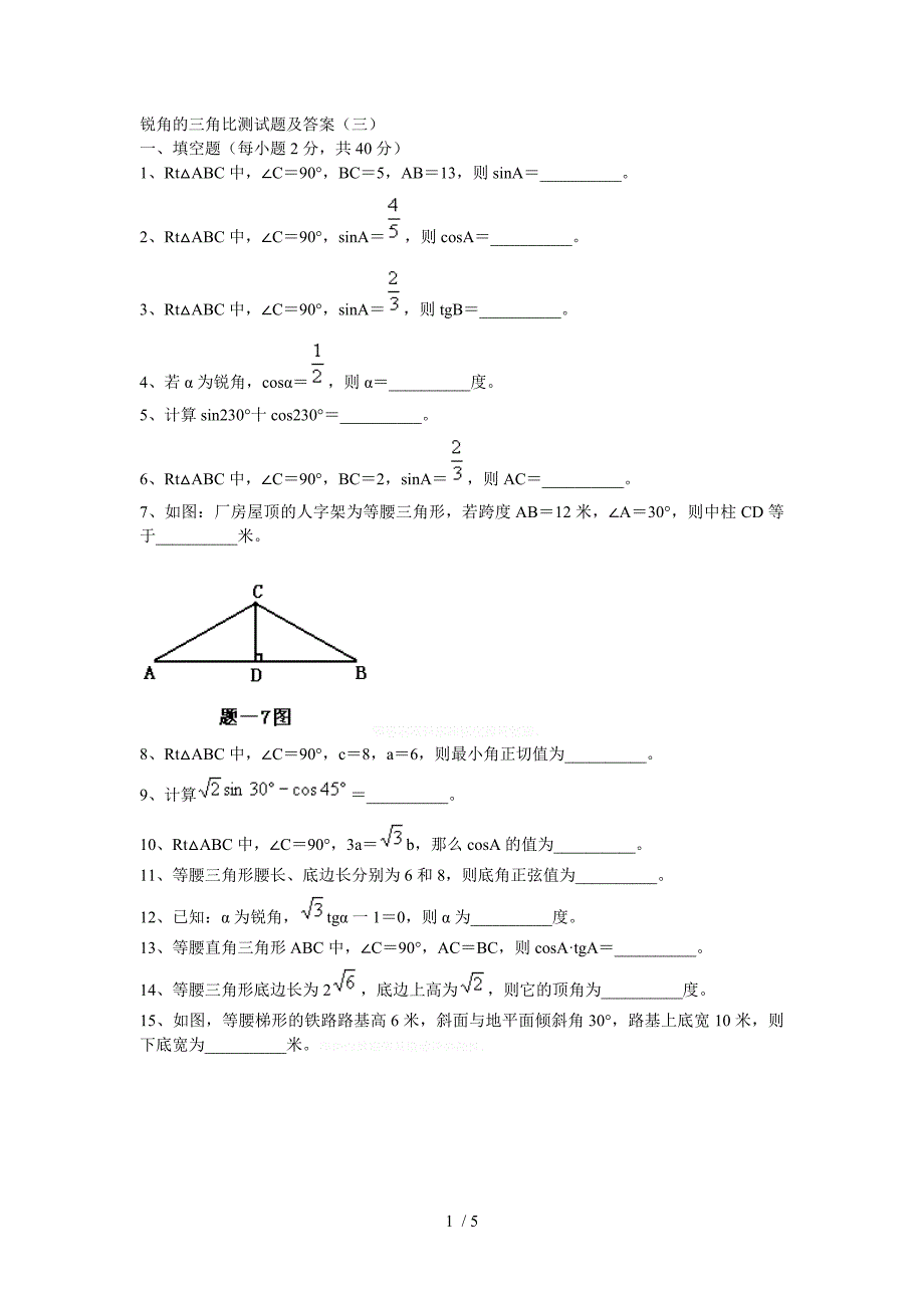 锐角的三角比测试题及答案(三)_第1页