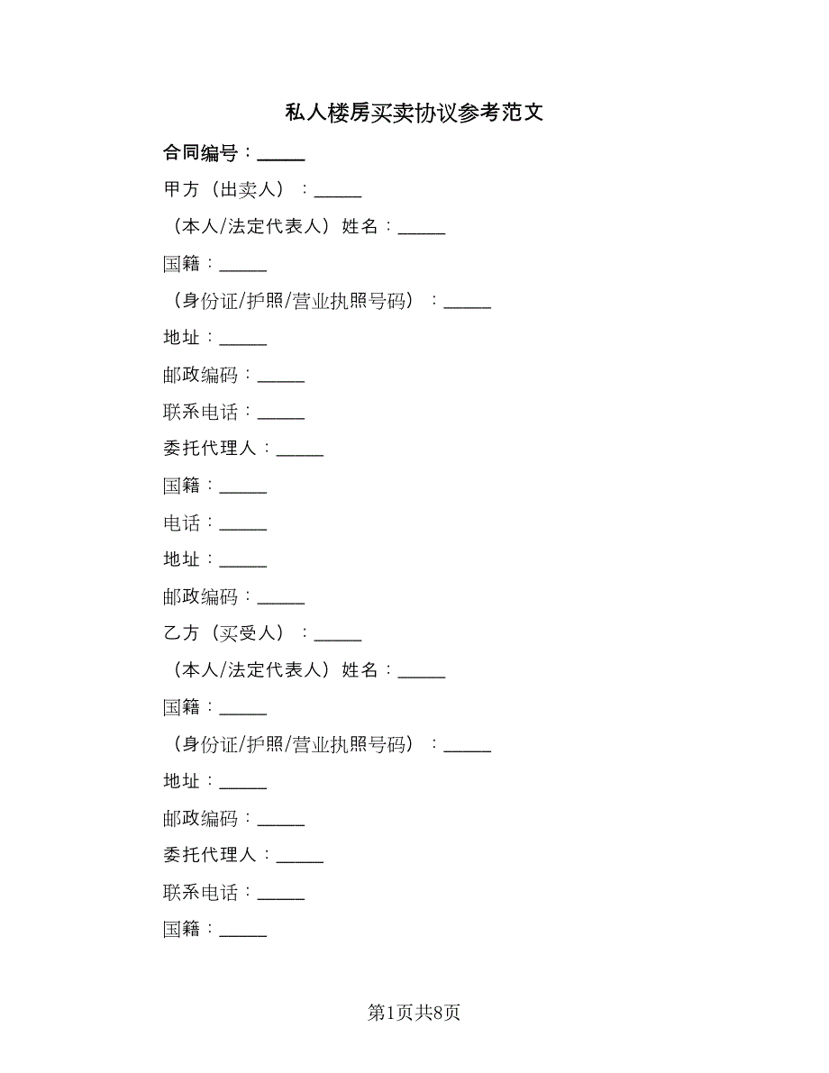 私人楼房买卖协议参考范文（四篇）.doc_第1页