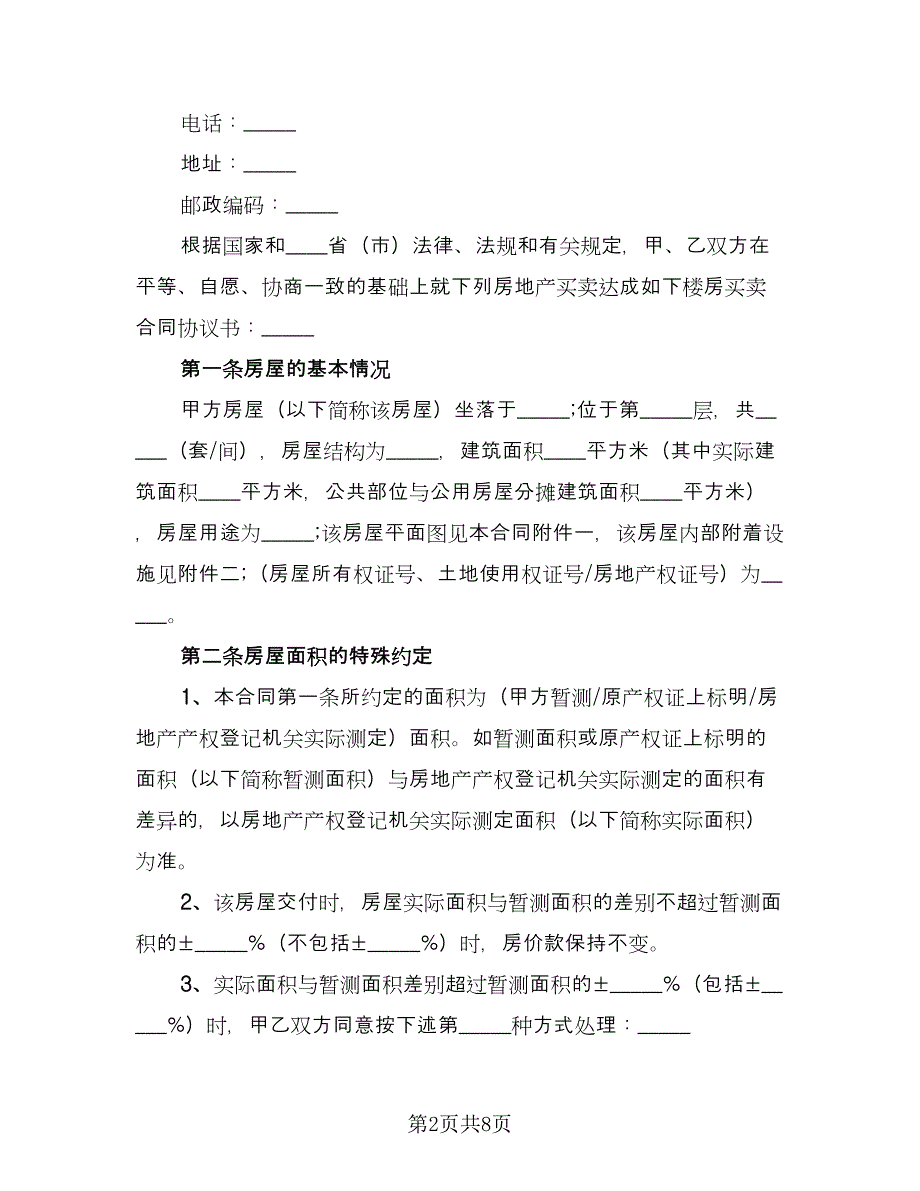 私人楼房买卖协议参考范文（四篇）.doc_第2页