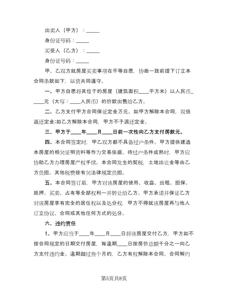 私人楼房买卖协议参考范文（四篇）.doc_第5页