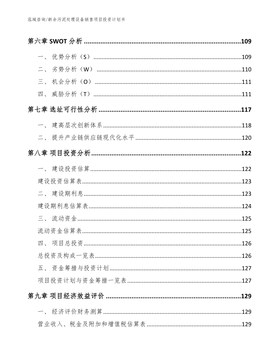 新余污泥处理设备销售项目投资计划书【模板参考】_第5页