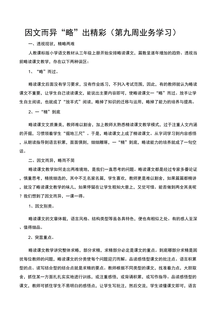 因文而异“略”出精彩_第1页