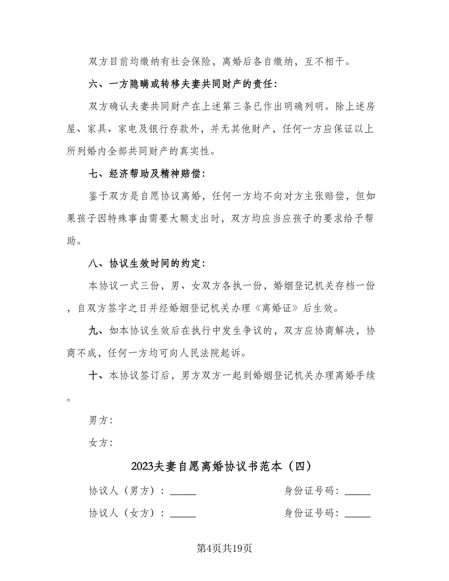 2023夫妻自愿离婚协议书范本（10篇）_第4页