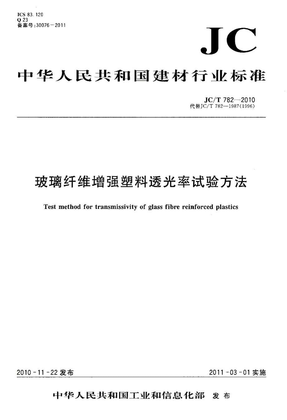 新【节能保温规范】JCT782-2010 玻璃纤维增强塑料透光率试验方法_第1页