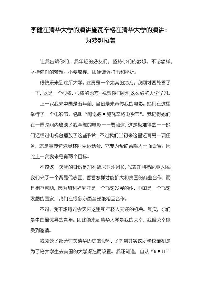 李健在清华大学的演讲施瓦辛格在清华大学的演讲：为梦想执着