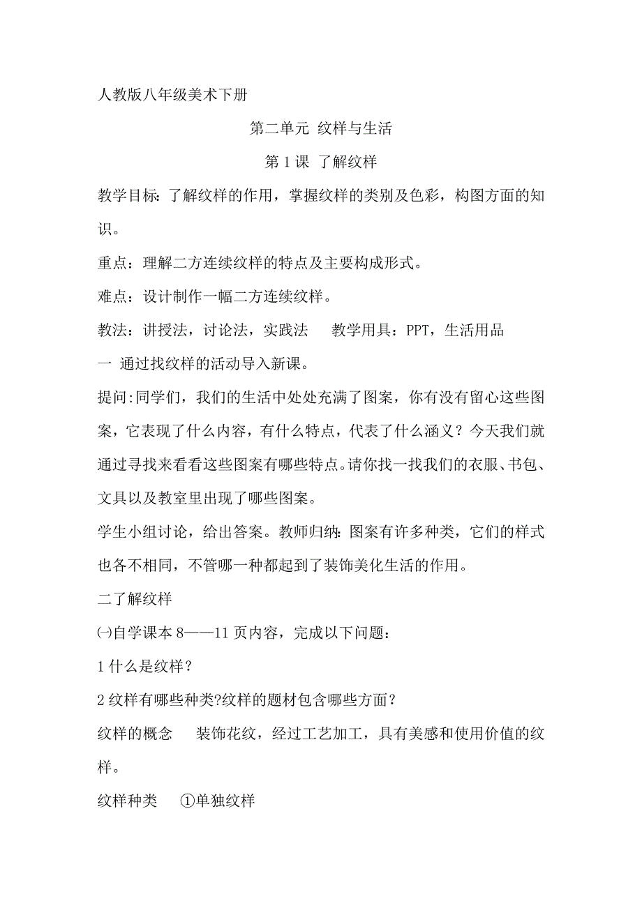 人教版八年级美术下册第二单元纹样与生活.doc_第1页