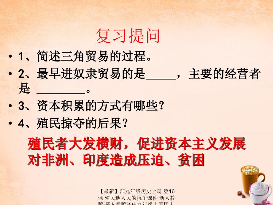 最新部九年级历史上册第16课殖民地人民的抗争课件新人教版新人教版初中九年级上册历史课件_第1页