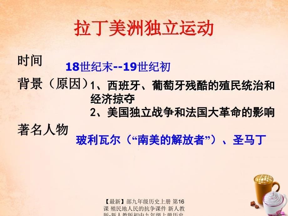 最新部九年级历史上册第16课殖民地人民的抗争课件新人教版新人教版初中九年级上册历史课件_第5页