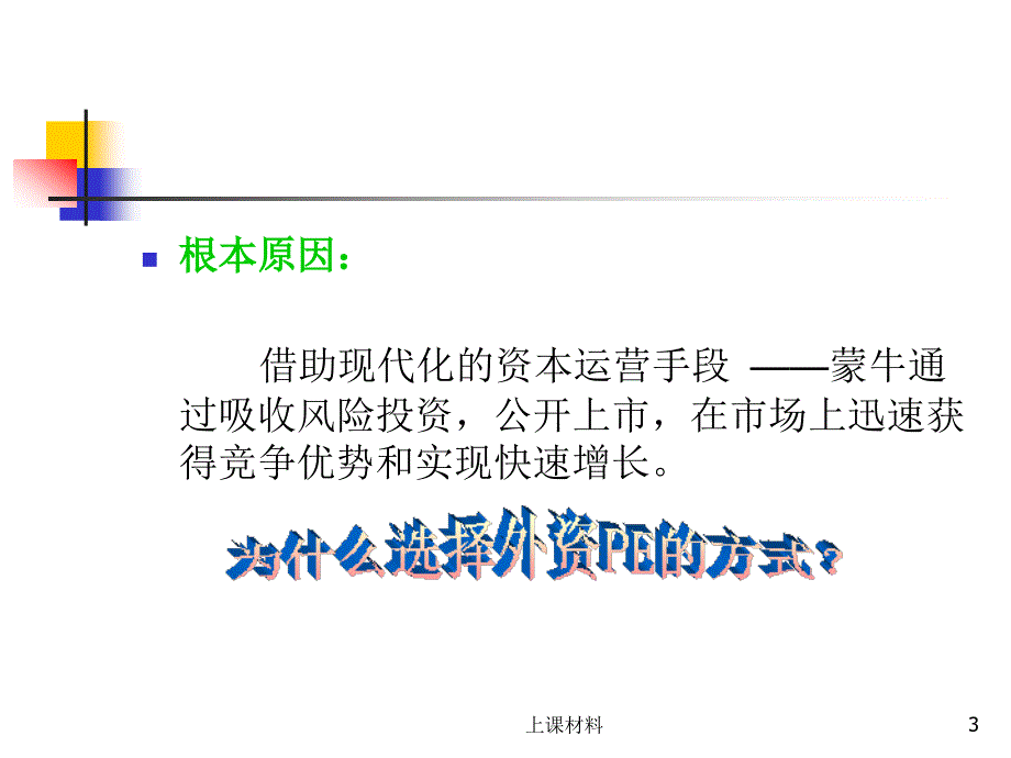 财务管理蒙牛案例【上课教学】_第3页