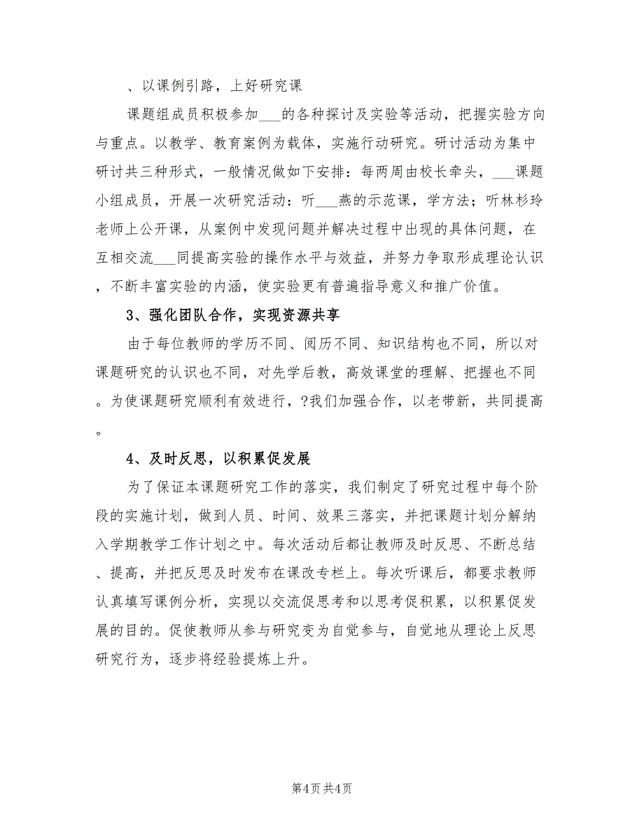 2022年春季小学教研工作总结_第4页