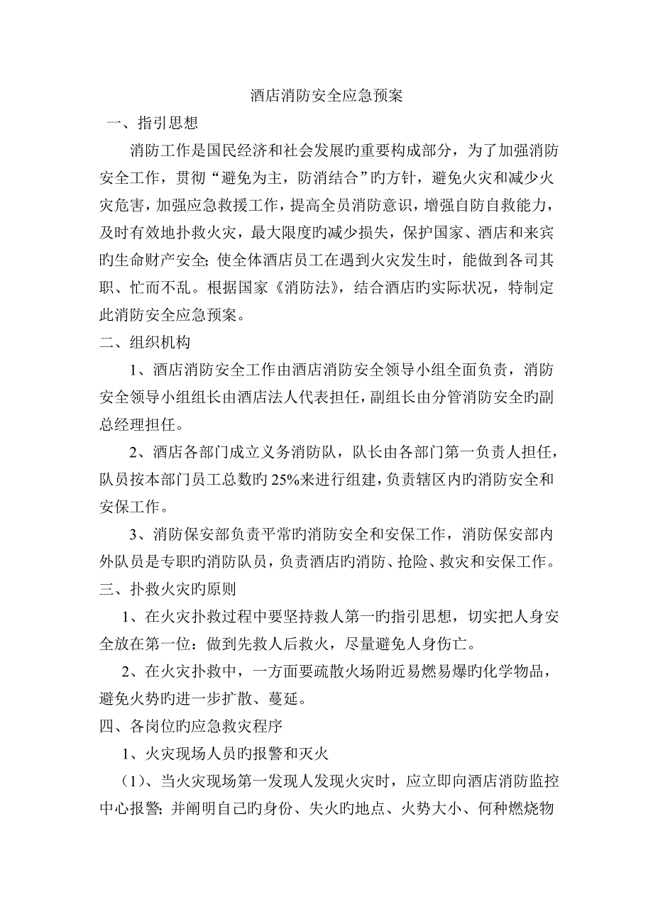 酒店消防安全应急预案_第1页