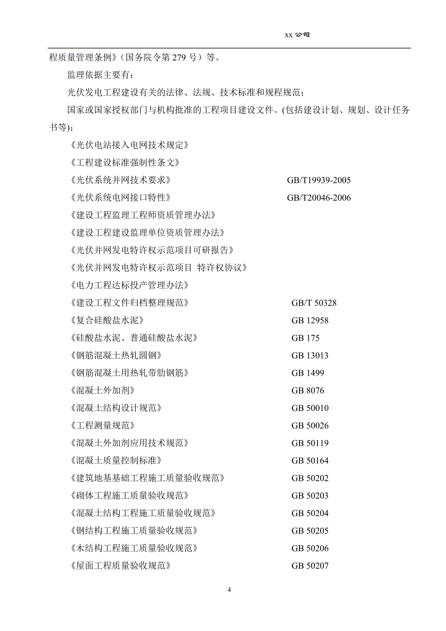 XX公司光伏电站监理实施细则解析_第4页