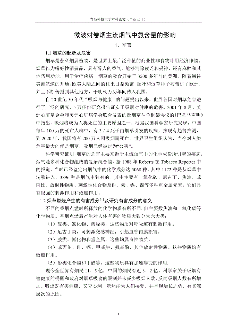 微波对卷烟主流烟气中氨含量的影响_第1页