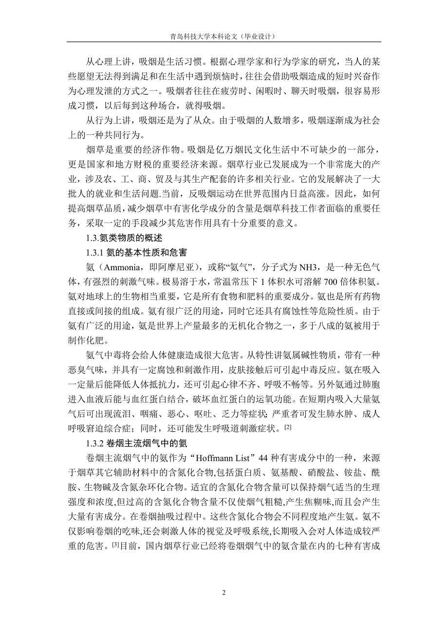 微波对卷烟主流烟气中氨含量的影响_第2页