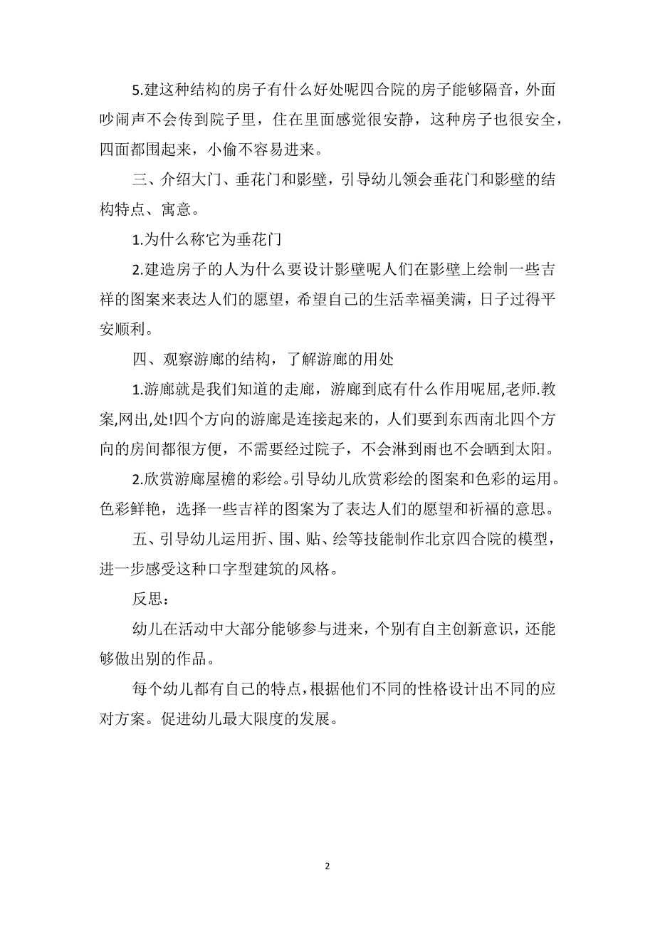 中班美术优秀教案及教学反思《北京四合院》_第2页