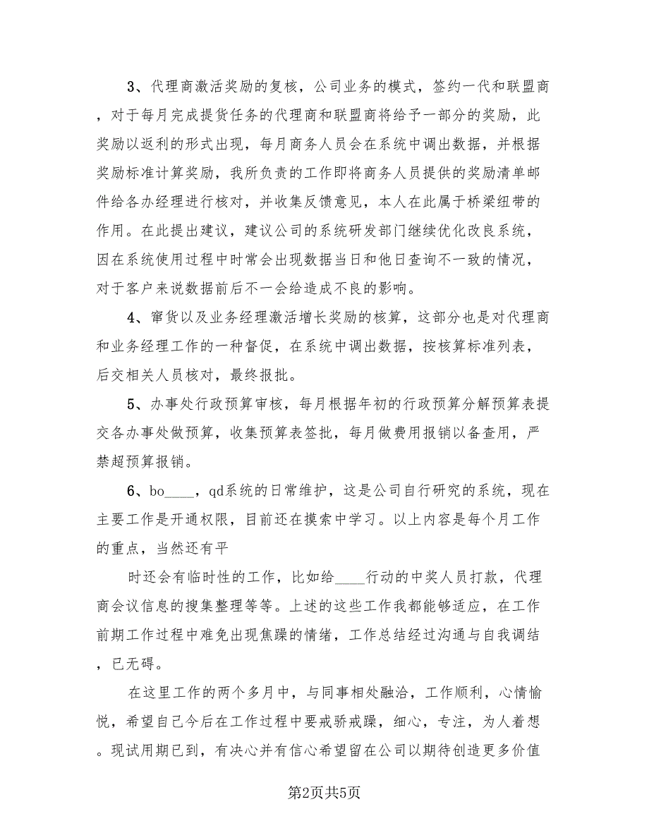 会计试用期转正工作总结标准模板（三篇）.doc_第2页