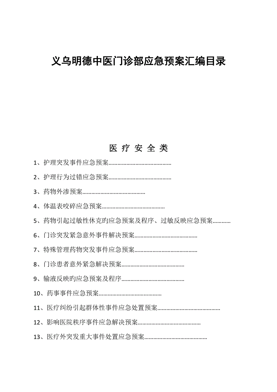 爱爱医资源人民医院各类应急预案汇编_第2页