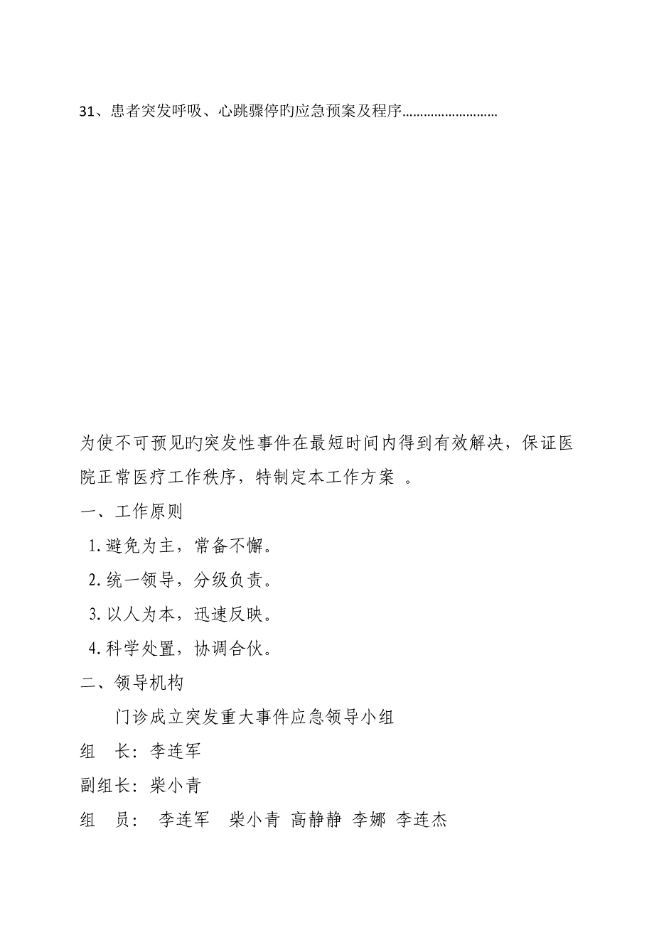 爱爱医资源人民医院各类应急预案汇编_第4页