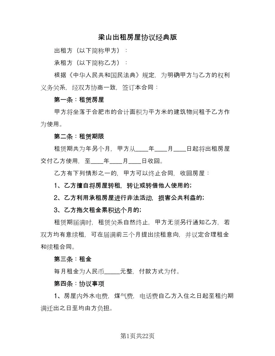 梁山出租房屋协议经典版（五篇）.doc_第1页