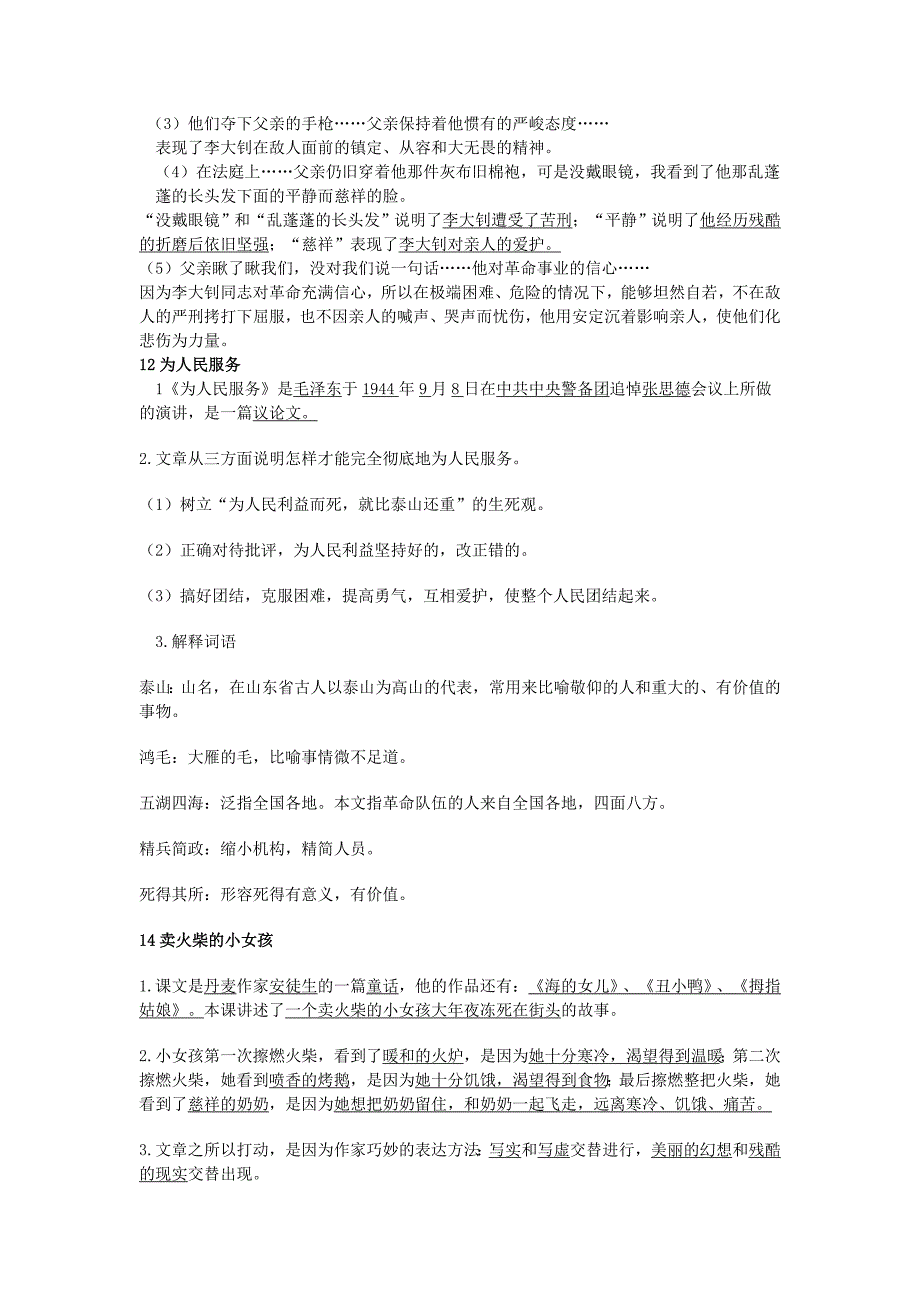 人教版小学语文六年级下册课文内容复习要点精选.doc_第4页