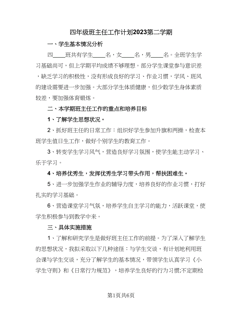 四年级班主任工作计划2023第二学期（2篇）.doc_第1页