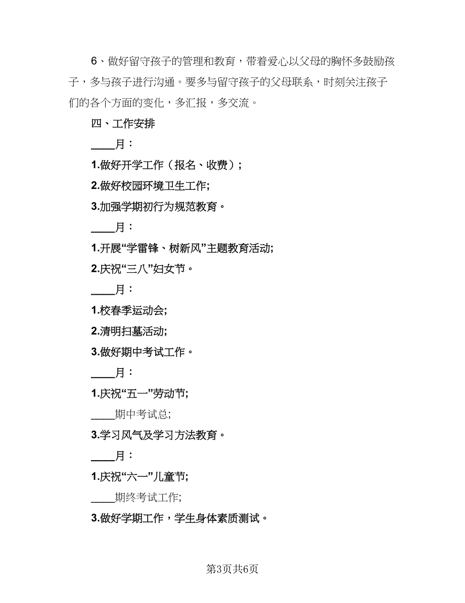 四年级班主任工作计划2023第二学期（2篇）.doc_第3页