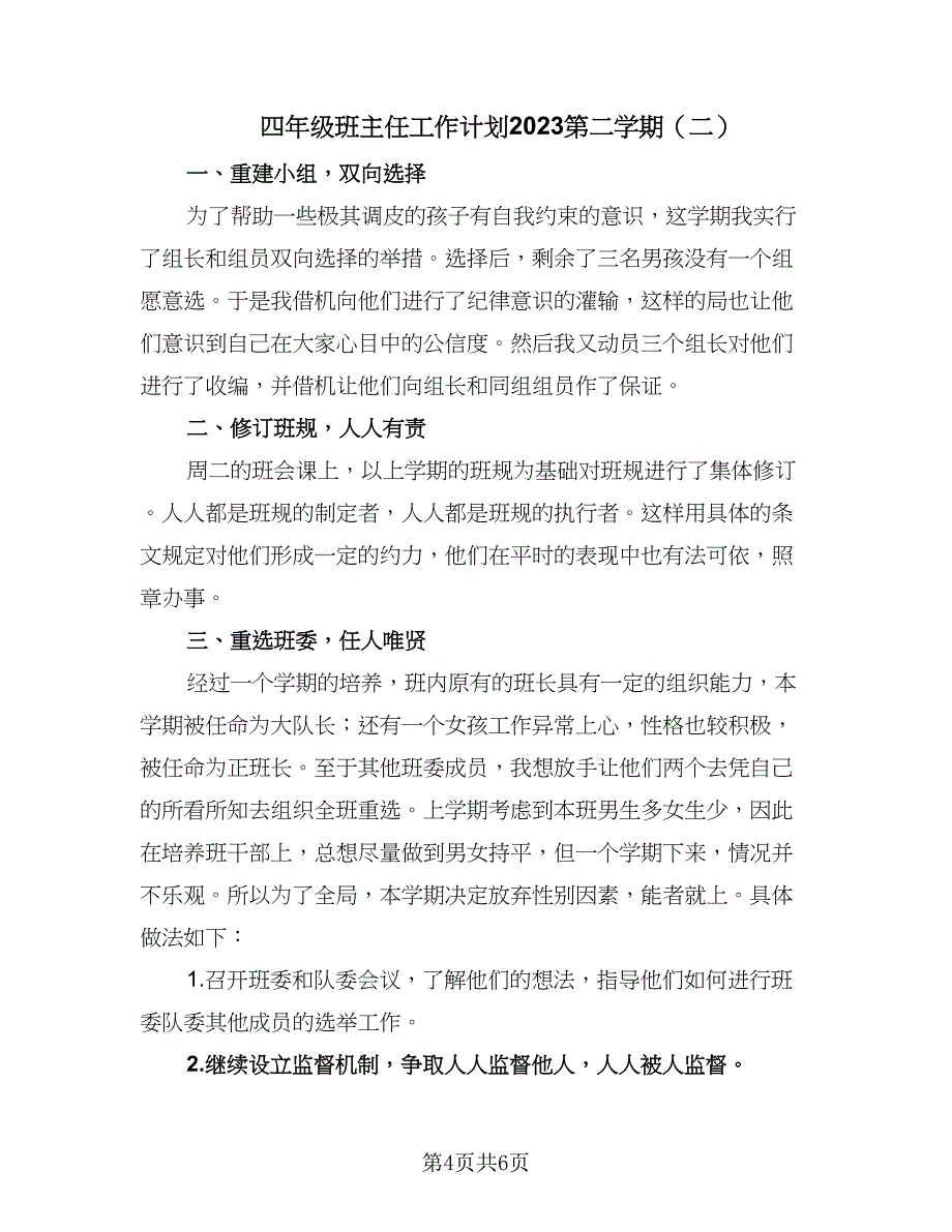 四年级班主任工作计划2023第二学期（2篇）.doc_第4页