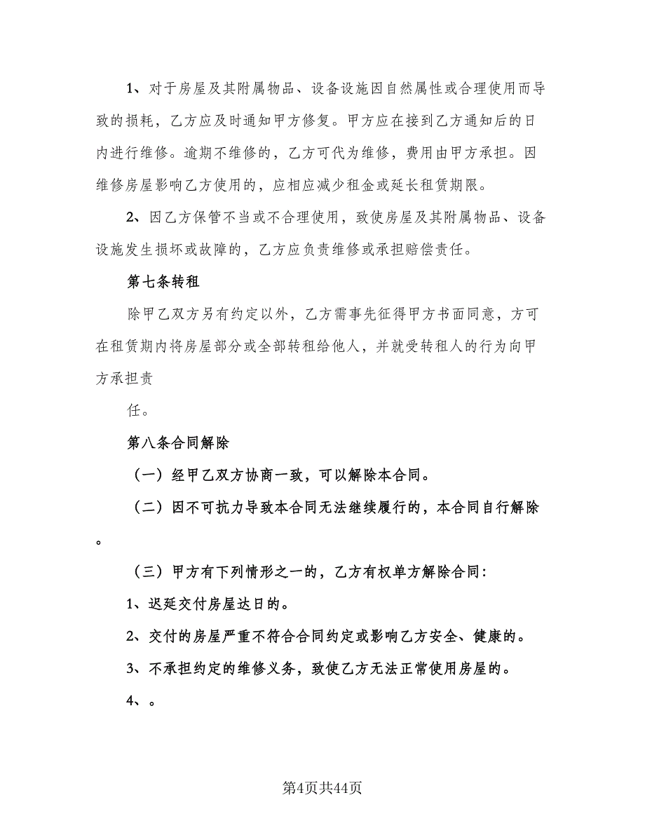 上海房屋租赁合同书电子版（9篇）_第4页