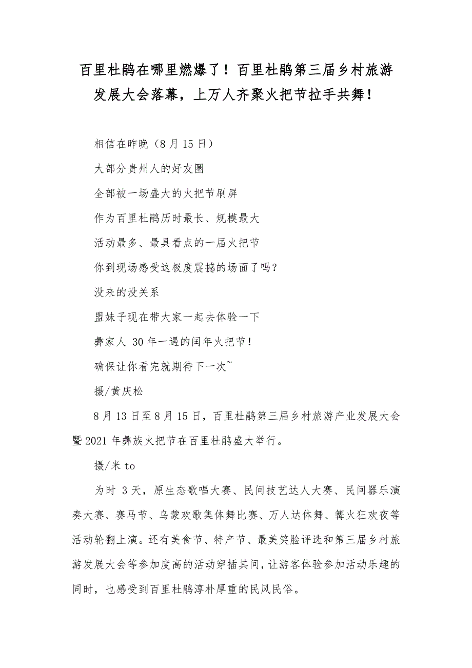 百里杜鹃在哪里燃爆了！百里杜鹃第三届乡村旅游发展大会落幕上万人齐聚火把节拉手共舞！_第1页