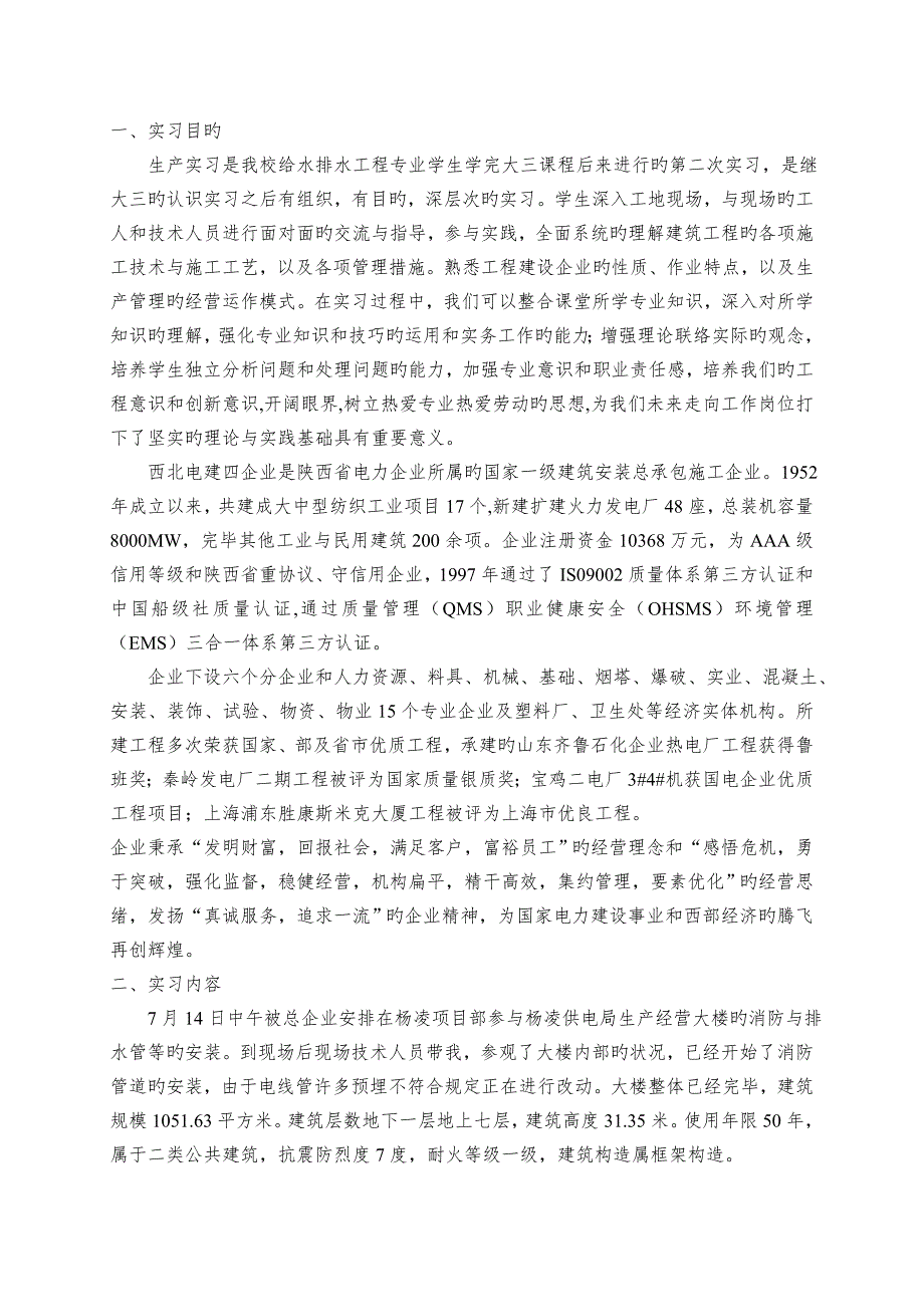 建筑实习报告给排水专用_第1页