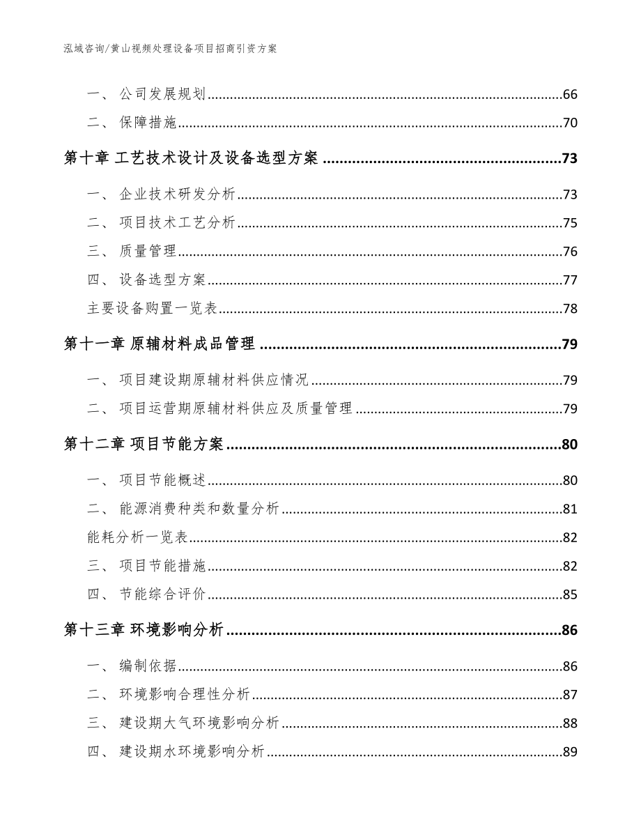 黄山视频处理设备项目招商引资方案_模板参考_第4页