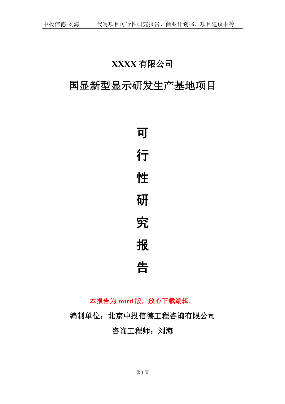 国显新型显示研发生产基地项目可行性研究报告模板_第1页