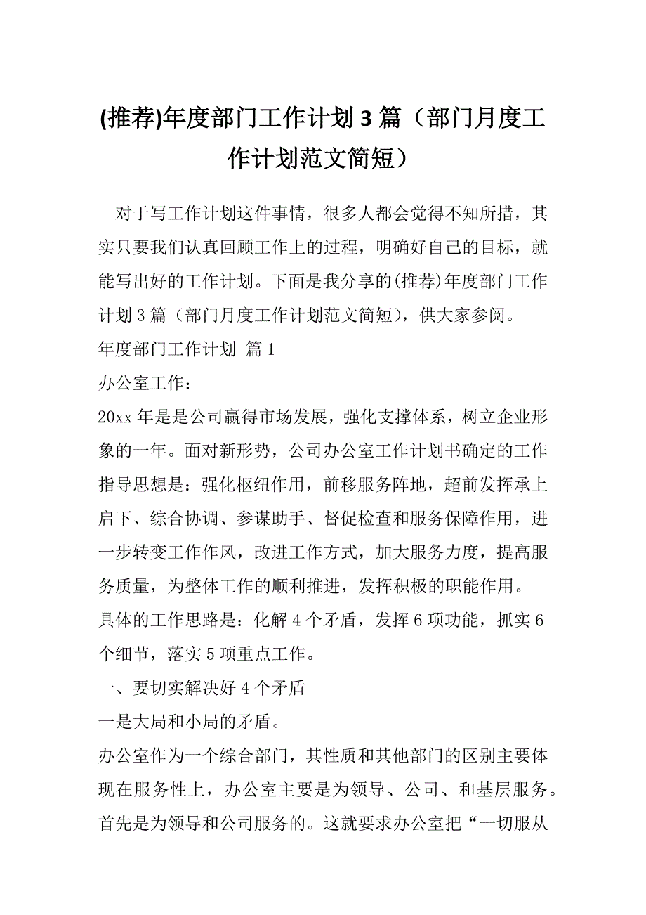 (推荐)年度部门工作计划3篇（部门月度工作计划范文简短）_第1页