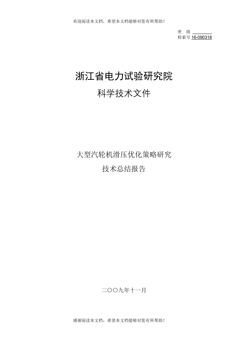 大型汽轮机滑压优化策略研究技术总结报告_第1页