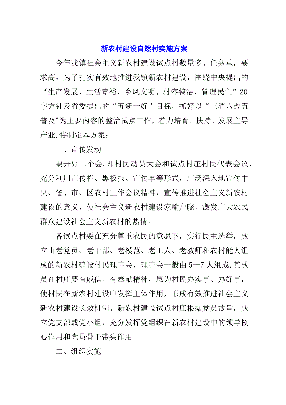 新农村建设自然村实施方案.docx_第1页