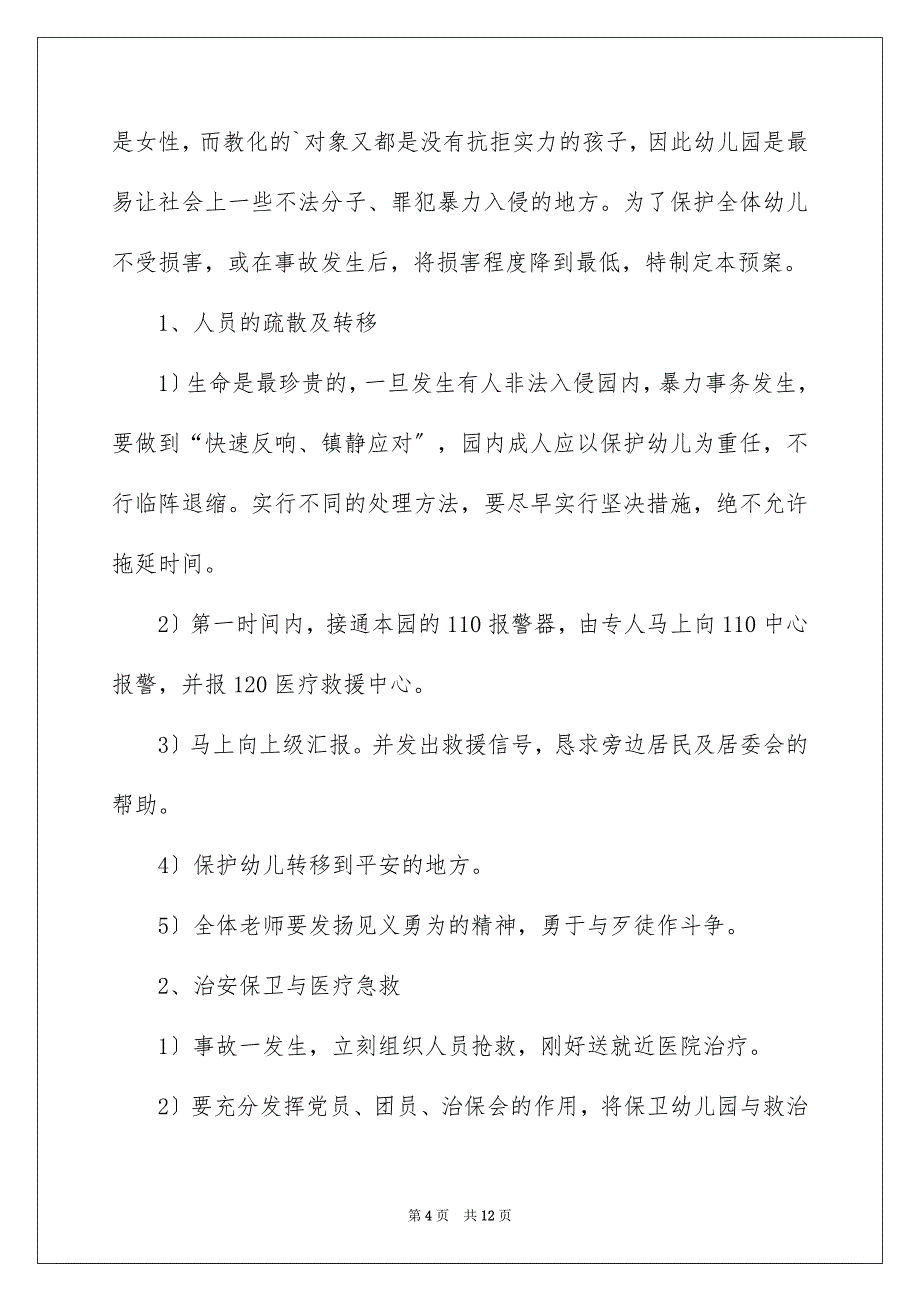 2023年幼儿园应急预案3范文.docx_第4页