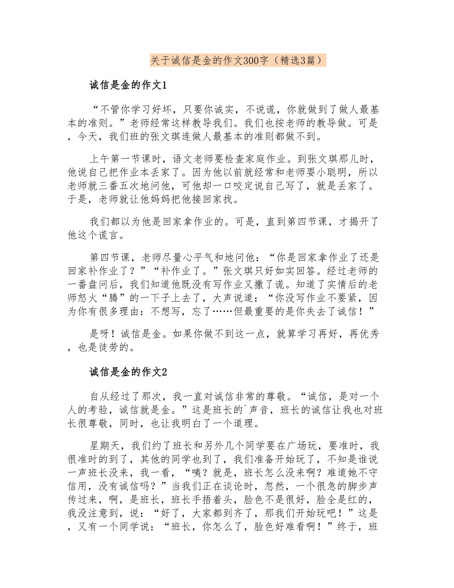 关于诚信是金的作文300字(精选3篇)_第1页