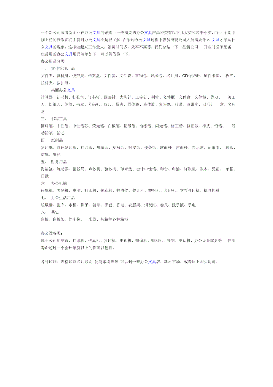 新公司开业所需物料_第1页