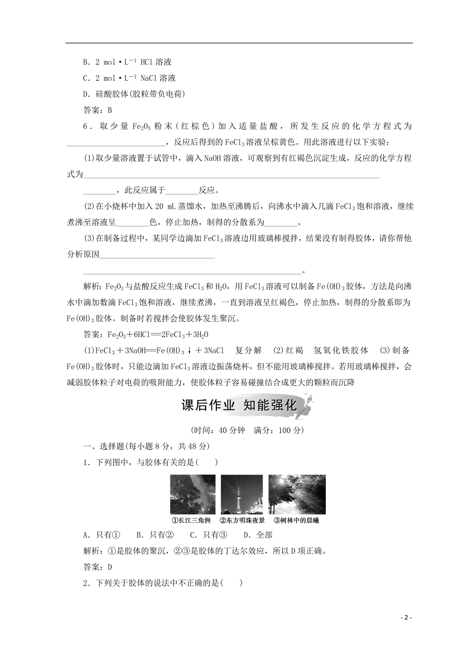 高中化学第二章化学物质及其变化第一节第2课时分散系及其分类检测新人教版必修10829415_第2页