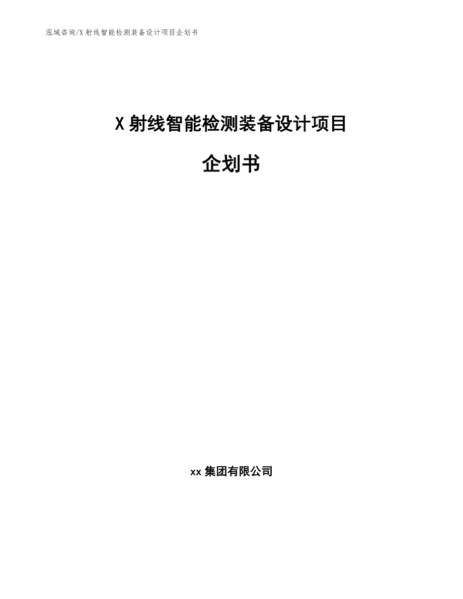 X射线智能检测装备设计项目企划书模板_第1页