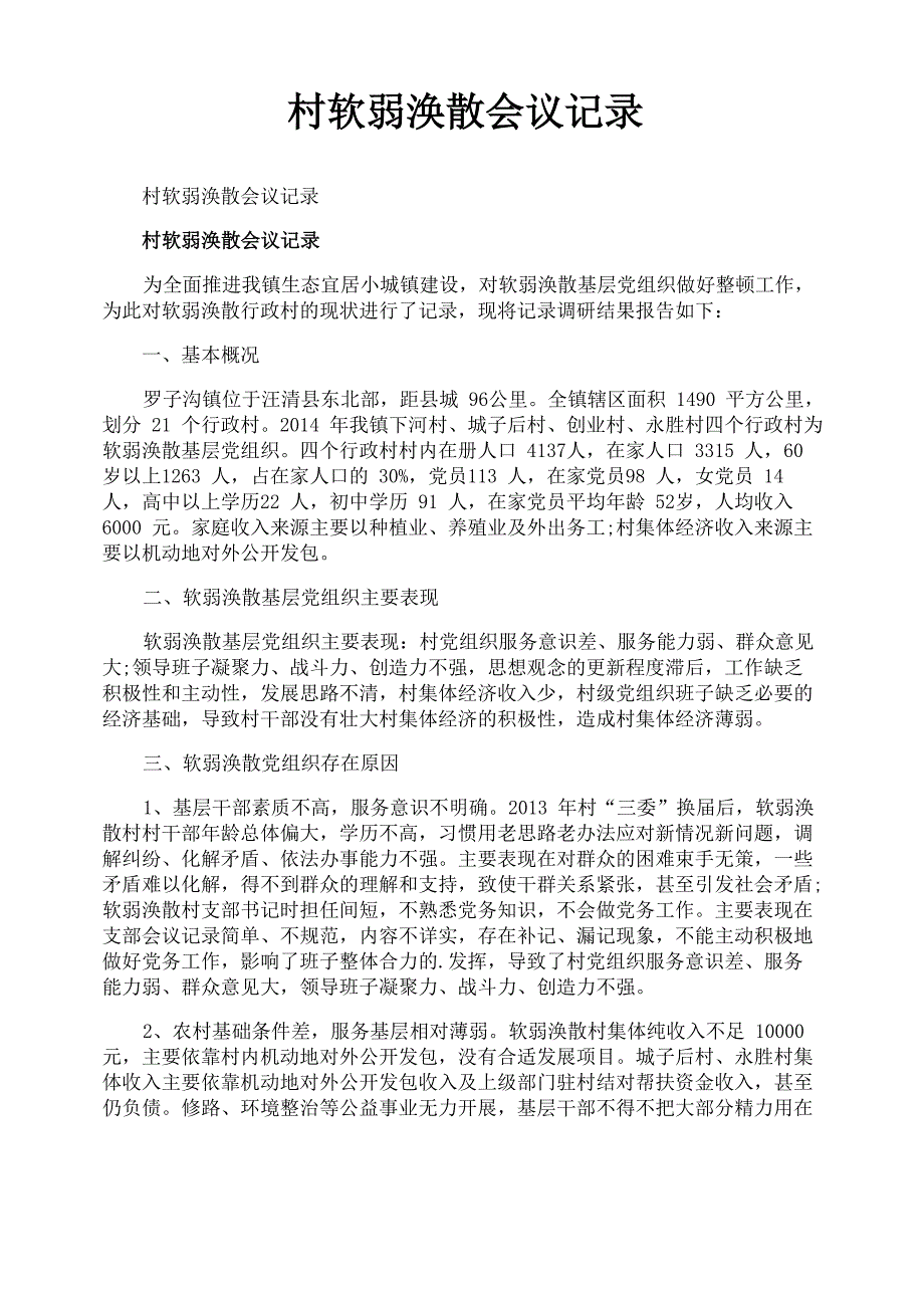 村软弱涣散会议记录_第1页