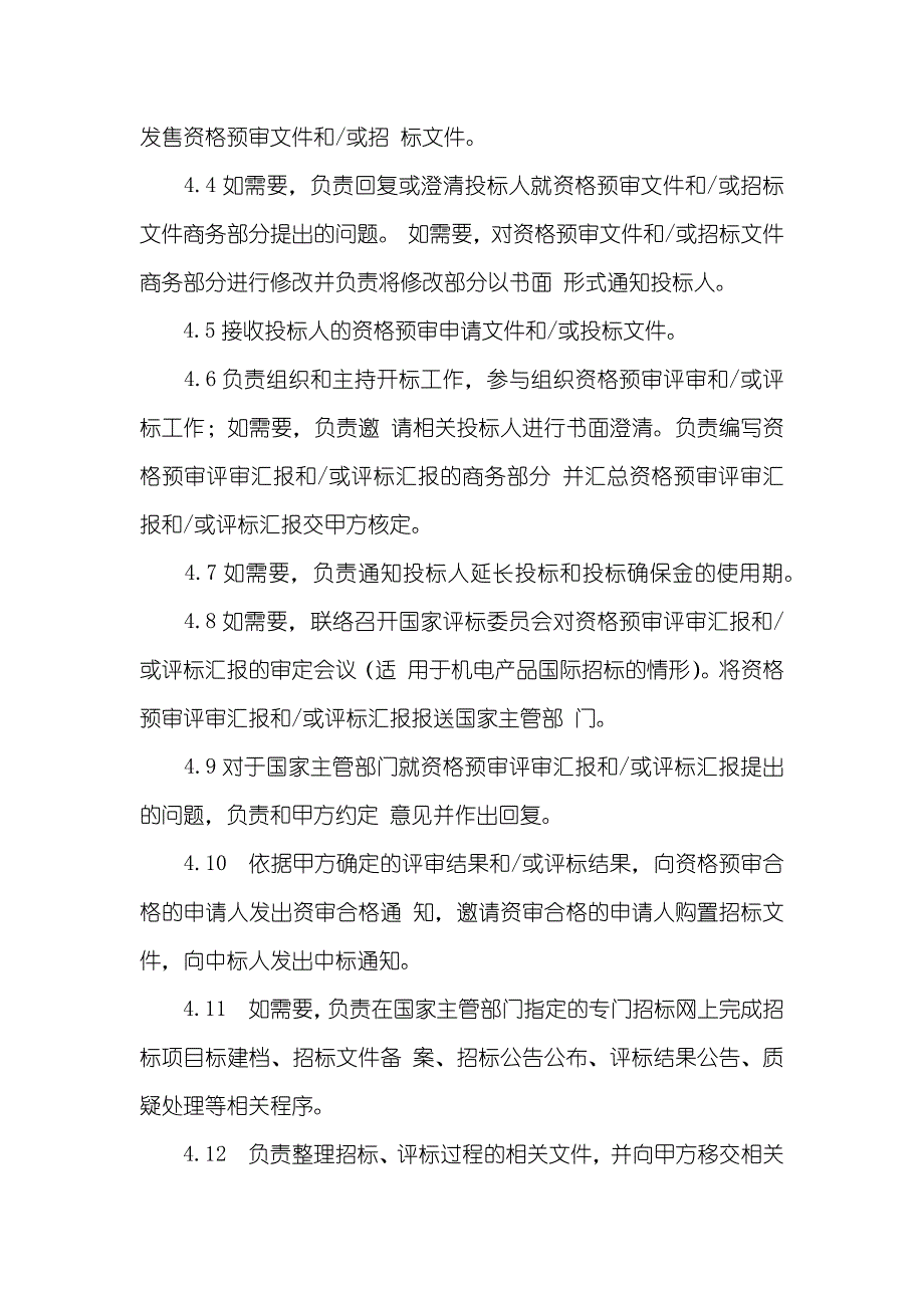 自助终端招标委托代理协议_第4页