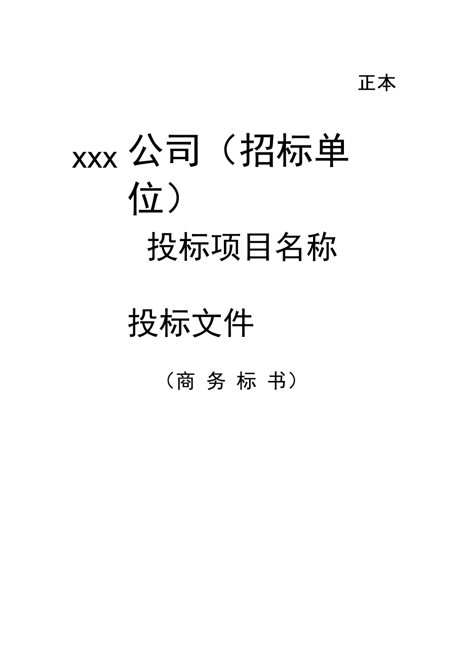 最新)投标书制作参考模板.doc_第1页