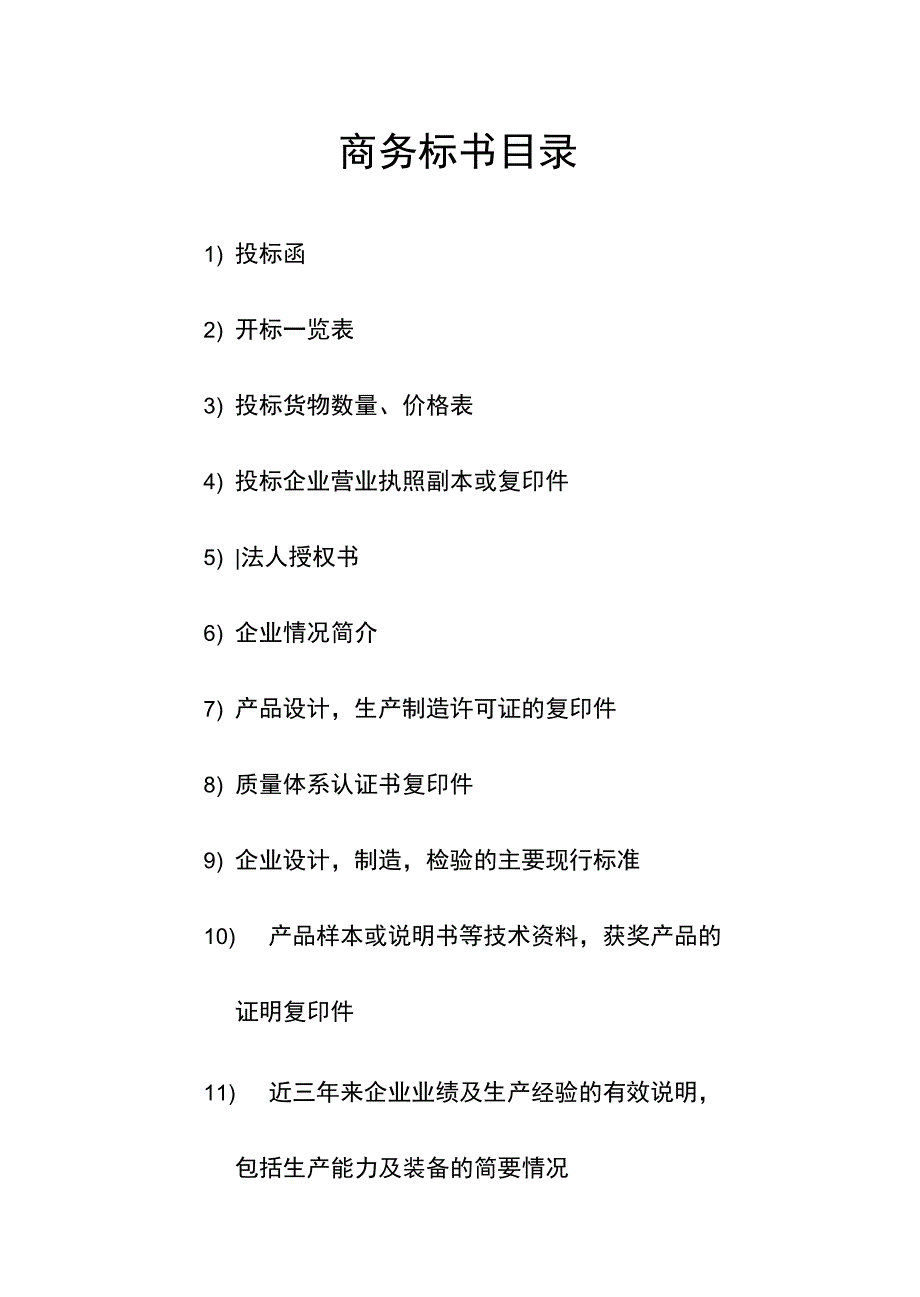 最新)投标书制作参考模板.doc_第3页