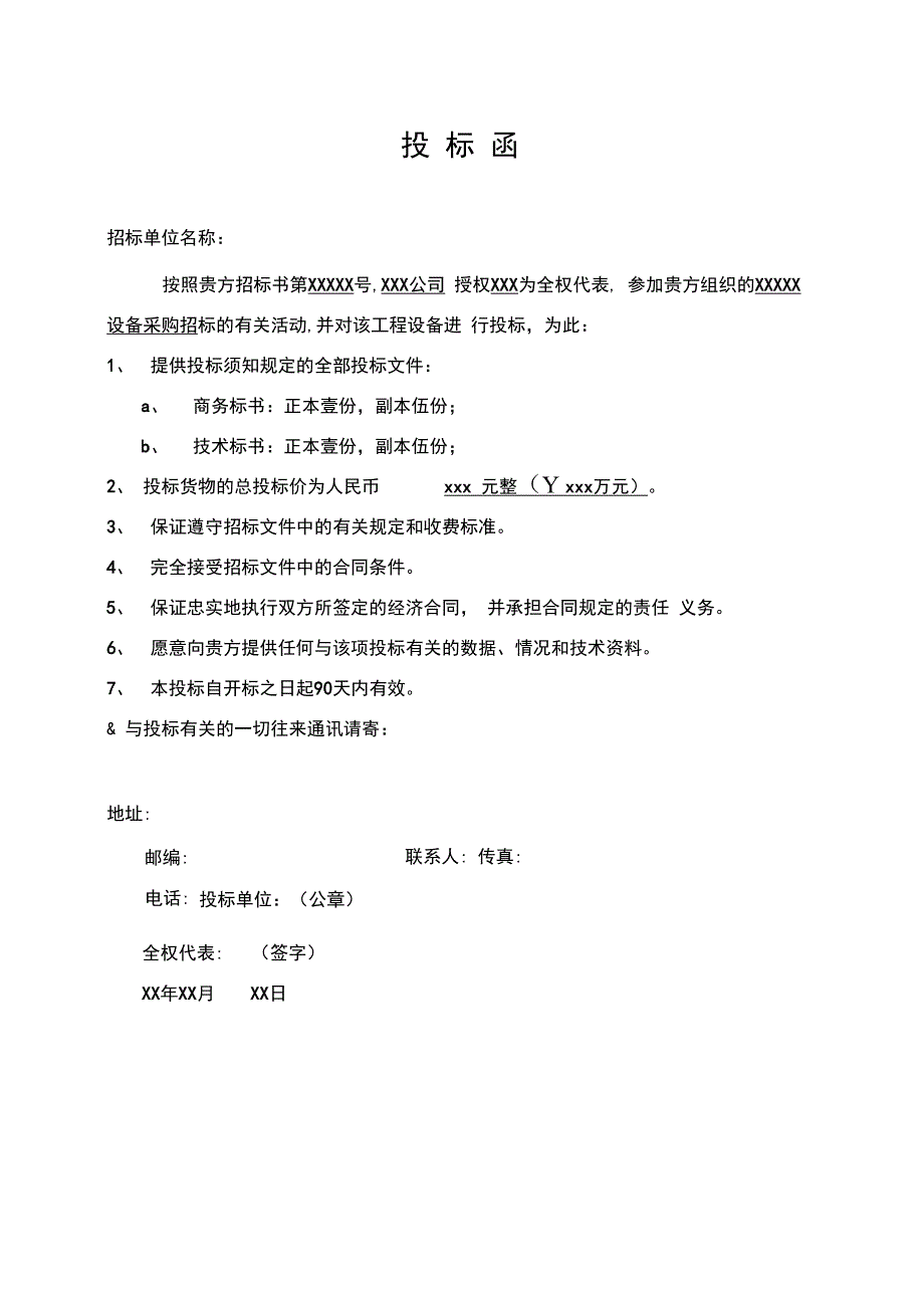 最新)投标书制作参考模板.doc_第4页