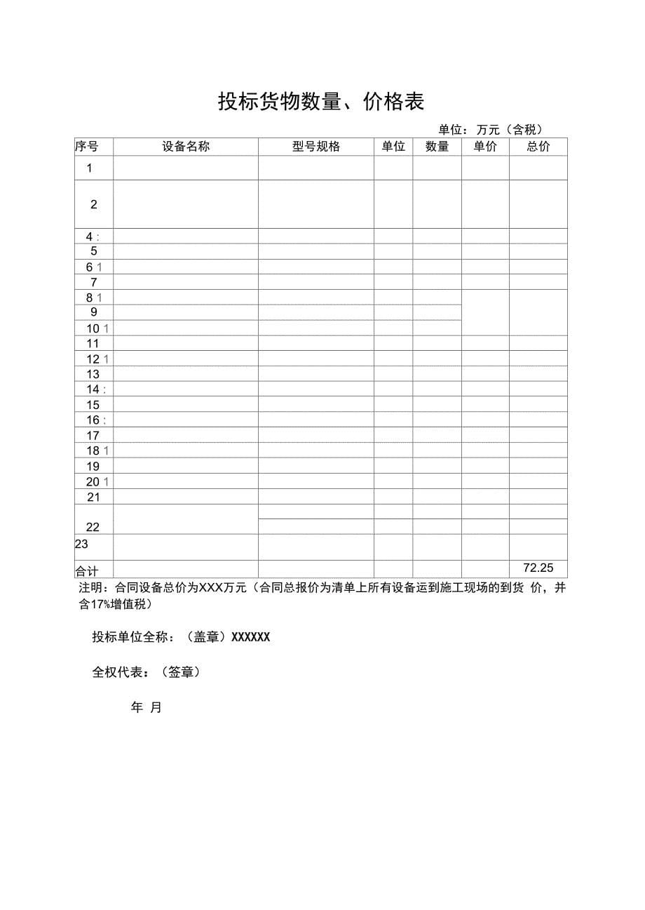 最新)投标书制作参考模板.doc_第5页